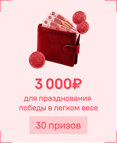 3 000 рублей, 30 призов